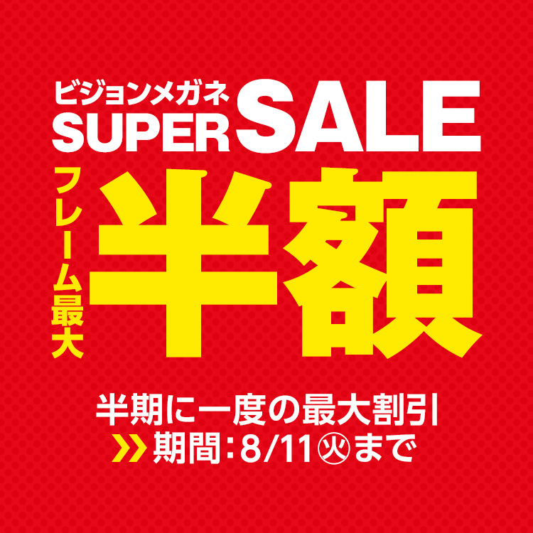 SUPER SALE フレーム最大半額